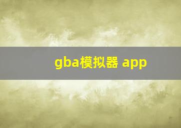 gba模拟器 app